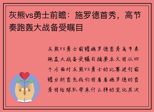 灰熊vs勇士前瞻：施罗德首秀，高节奏跑轰大战备受瞩目