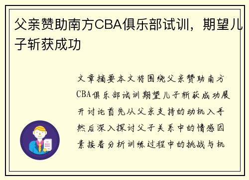 父亲赞助南方CBA俱乐部试训，期望儿子斩获成功