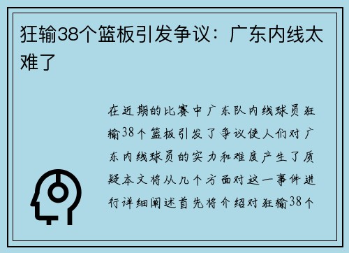 狂输38个篮板引发争议：广东内线太难了