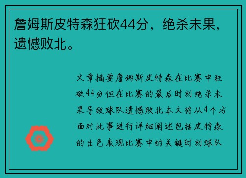 詹姆斯皮特森狂砍44分，绝杀未果，遗憾败北。