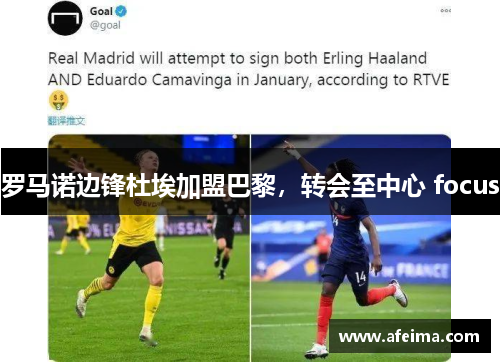 罗马诺边锋杜埃加盟巴黎，转会至中心 focus